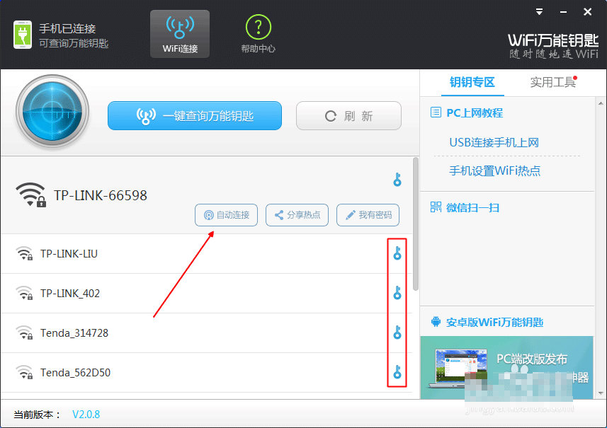 wifi万能钥匙电脑版怎么连接安卓手机?wifi万能钥匙PC版连接手机的2种方法