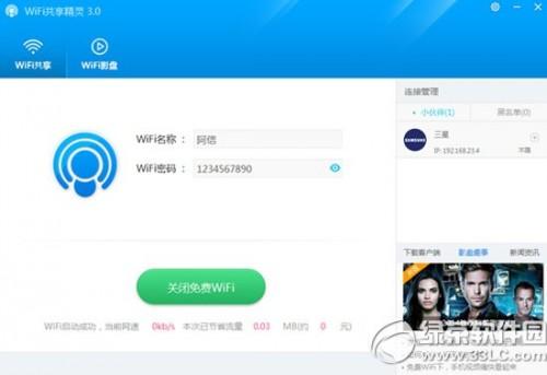 wifi共享精灵3.0怎么用?