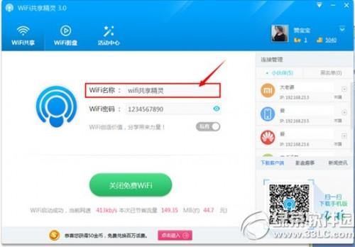 wifi共享精灵3.0怎么用?