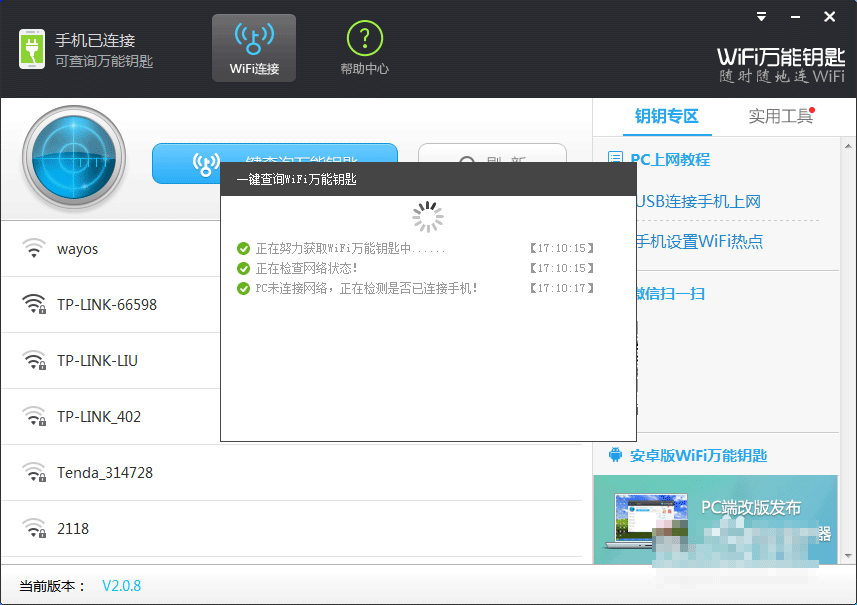 wifi万能钥匙电脑版怎么连接安卓手机?wifi万能钥匙PC版连接手机的2种方法