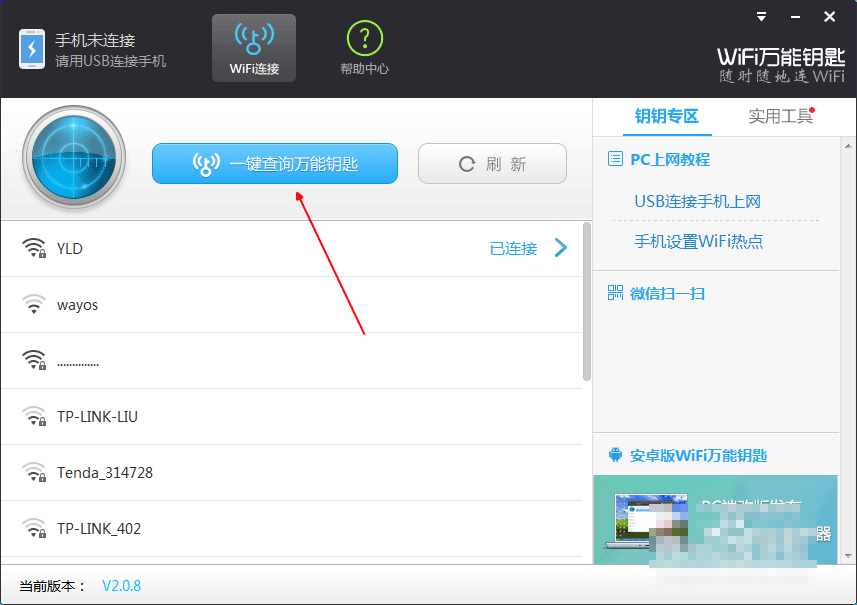wifi万能钥匙电脑版怎么连接安卓手机?wifi万能钥匙PC版连接手机的2种方法