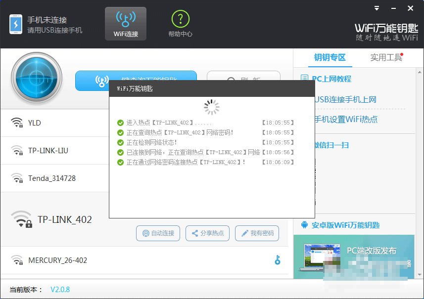wifi万能钥匙电脑版怎么连接安卓手机?wifi万能钥匙PC版连接手机的2种方法