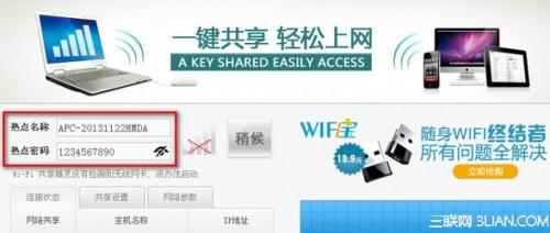 WiFi共享精灵怎么修改热点密码? 1
