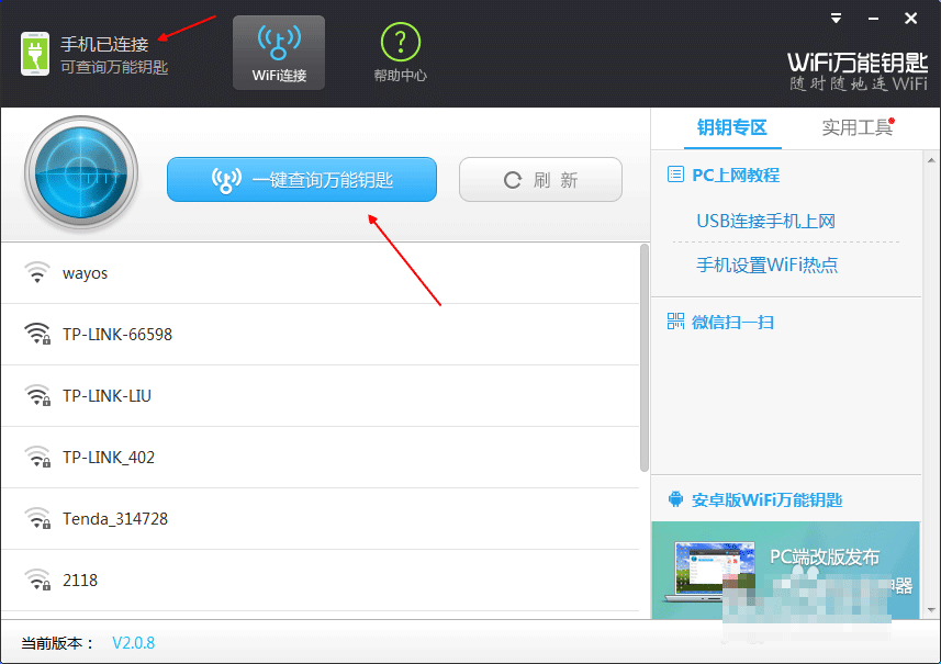 wifi万能钥匙电脑版怎么连接安卓手机?wifi万能钥匙PC版连接手机的2种方法