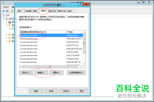 Windows Server 2012 R2系统中找不到在哪编辑DNS根提示