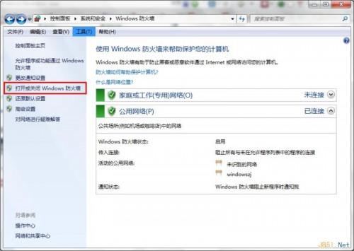 Win7系统如何关闭防火墙?