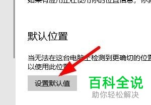win10系统怎么开启位置信息权限自己设置默认值
