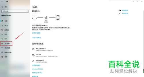 win10系统电脑中开启的飞行模式如何关闭