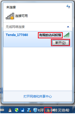 Win7连接无线网访问权限,提示有限的访问权限怎么办?