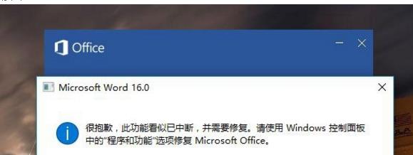 win8系统打开Word2016提示\