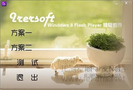 Win8 IE10无法安装Flash Player解决办法