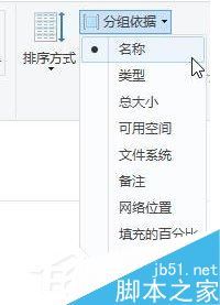 Win10系统如何给磁盘分组排列?