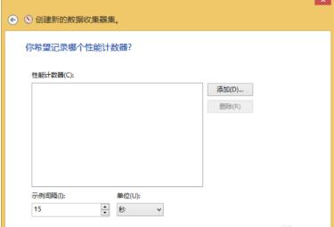 Windows性能监视器如何创建数据收集器?