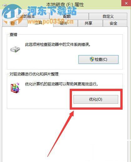 Win10磁盘清理和优化的方法