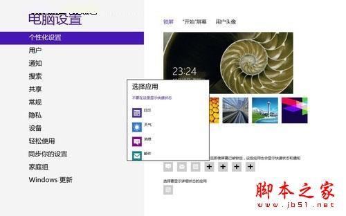 Win8系统的个性化锁屏技巧的介绍