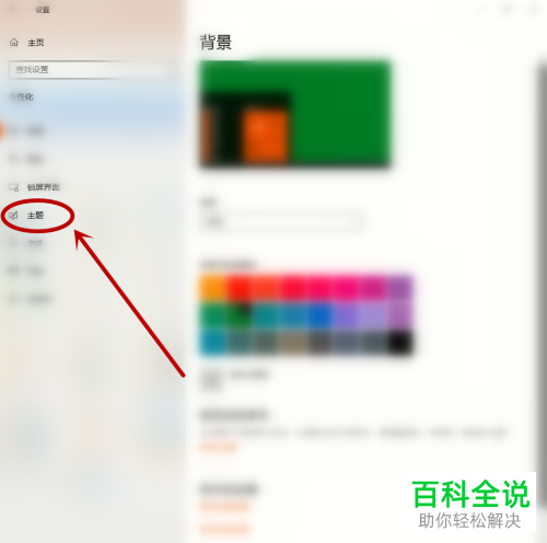 win10系统怎么设置主题