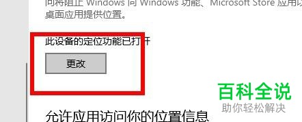 win10系统怎么开启位置信息权限自己设置默认值