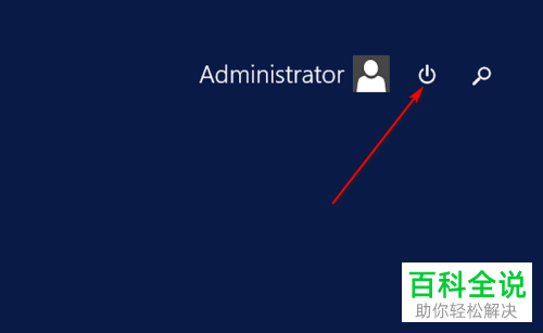Windows Server 2012系统怎么关机