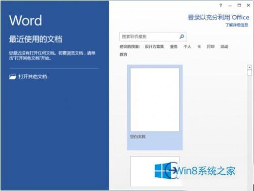 Win8怎么开启Word2013\