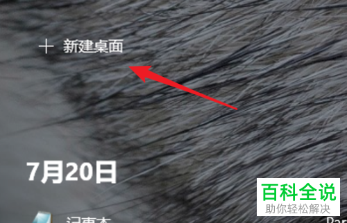 win10系统怎么新建/删除桌面