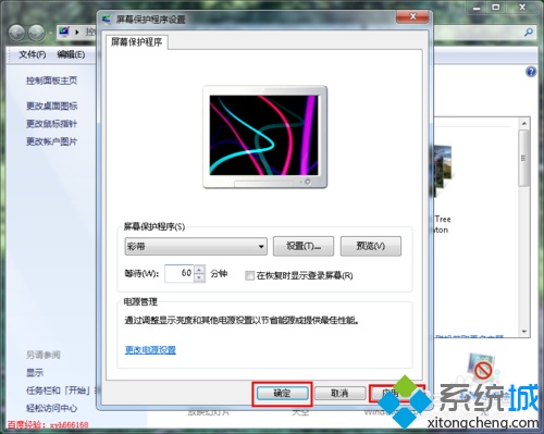 win7系统如何改屏保时间?
