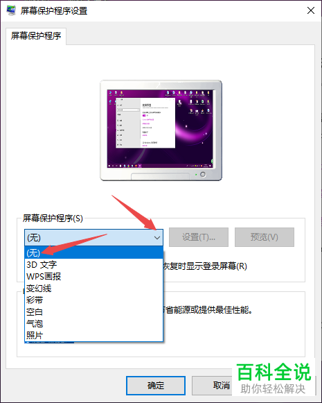 win10电脑中设置的屏幕保护程序如何关闭