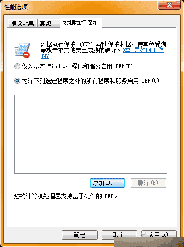 win7数据执行保护功能DEP实现内存监控未知程序运行