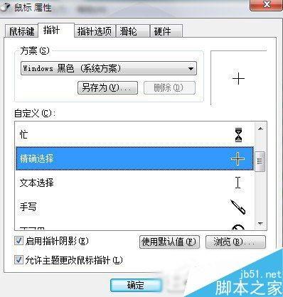 Win7系统鼠标指针怎么更改？Win7系统更换鼠标指针的方法