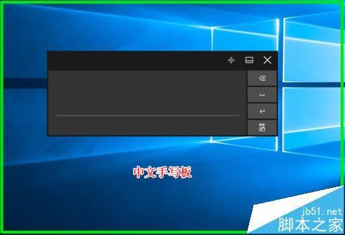 Win10触摸键盘怎么使用手写板功能输入?