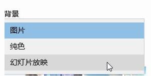 win10系统下怎样让桌面壁纸10s自动变换？