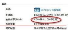 Win7系统加了2G内存后容量还是没有变怎么办