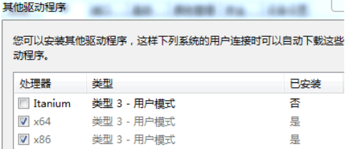 win732位系统和64位系统共享打印机的设置注意事项