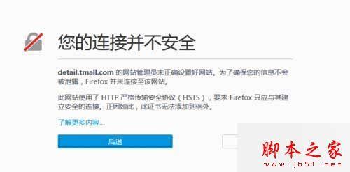 win8.1系统使用火狐浏览器打开天猫提示“您的连接并不安全”的解决方法图文教程