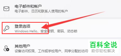 Windows 11系统怎么添加、删除登录选项