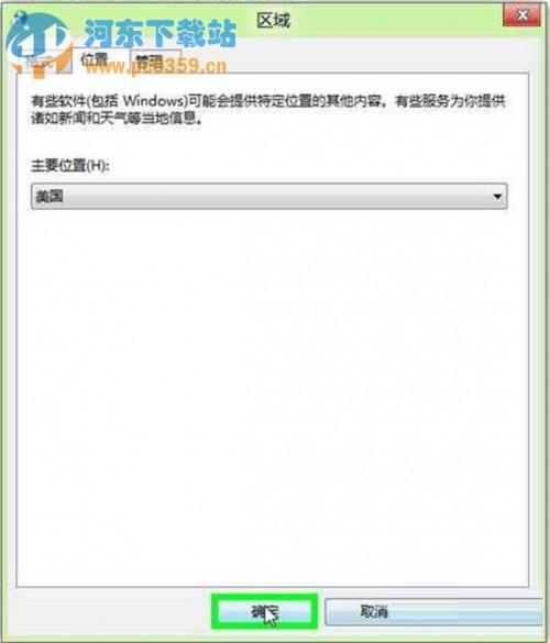 Win8系统下地理位置如何手动修改