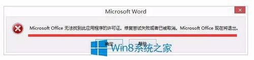 Win8系统Office无法验证应用程序的许可证怎么办