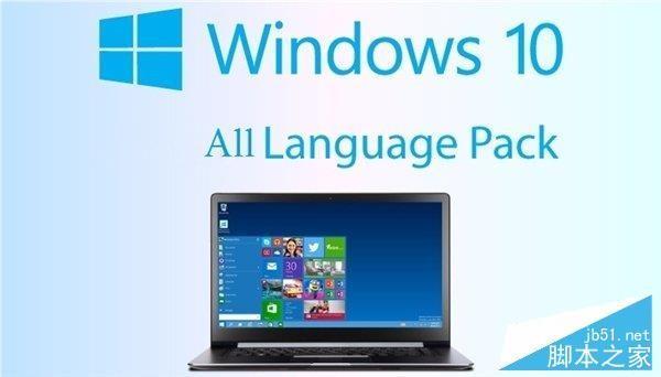 Win10官方最新多国语言包下载地址 支持Win10周年更新32/64位