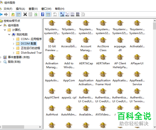 win10系统如何修改DCOM配置属性