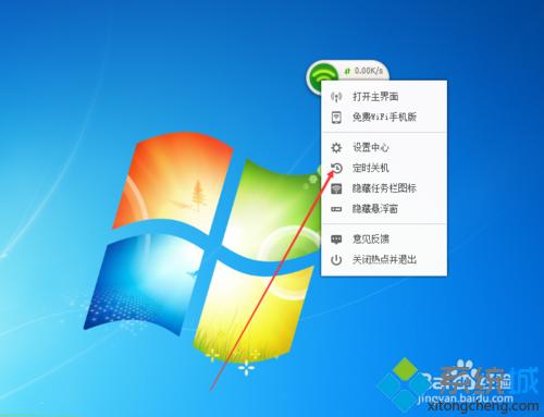 windows7系统使用360WiFi如何设置定时关机