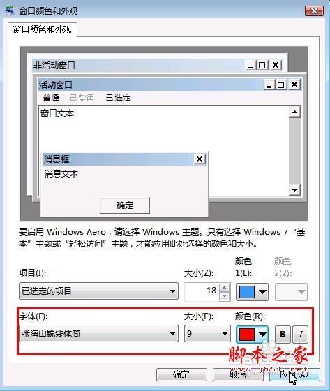 win7字体怎么改?win7更改默认字体与默认颜色方法图解