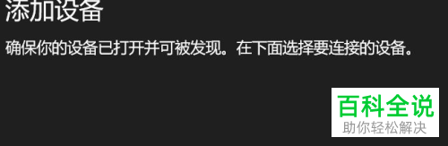 win10系统怎么连接、删除蓝牙耳机
