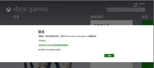 Win8.1系统登录Xbox提示0xc00d11cd(0x82bbc0003)的解决方法