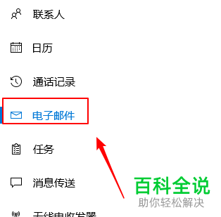 win10系统怎么禁止应用访问和发送电子邮件