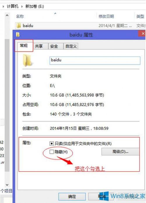 Win8如何隐藏文件夹?