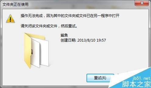 Win7删除、移动文件时提示文件夹正在使用怎么办