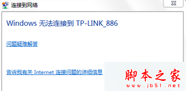 win7系统连接无线信号时提示Windows无法连接到路由器名称的四种解决方法