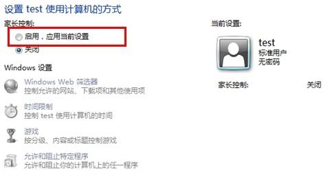 Windows8中如何为一个账户设置家长控制