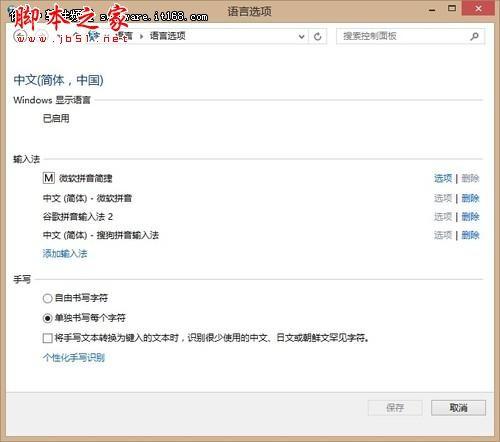 Win8系统语言设置技巧之如何添加输入法