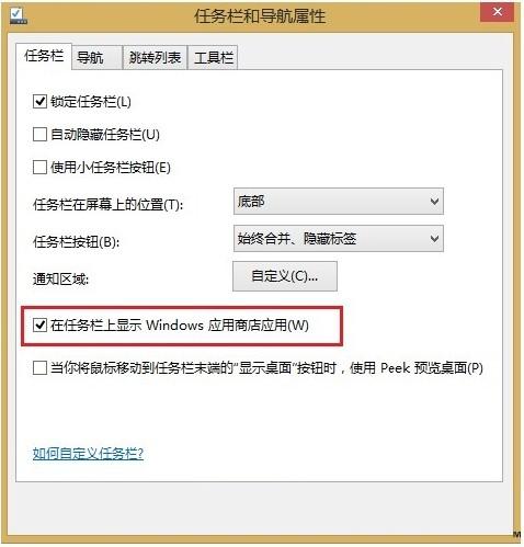 Win8.1应用商店在任务栏显示的两大方案