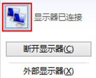 windows8移动中心连接外部显示器及具体的设置教程